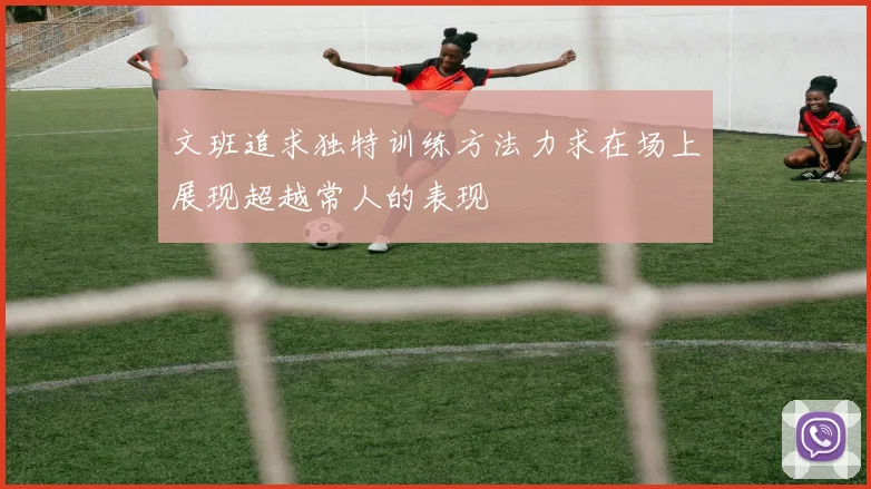 文班追求独特训练方法力求在场上展现超越常人的表现