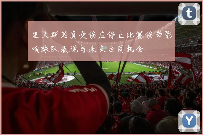 里夫斯若真受伤应停止比赛伤带影响球队表现与未来合同机会