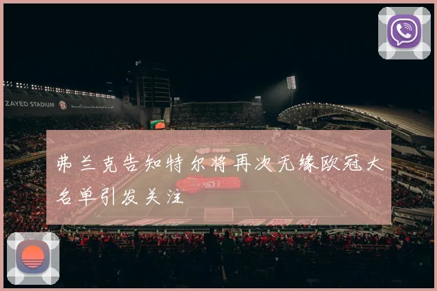 弗兰克告知特尔将再次无缘欧冠大名单引发关注