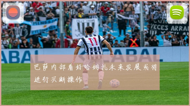 巴萨内部看好哈姆扎未来发展或将进行买断操作