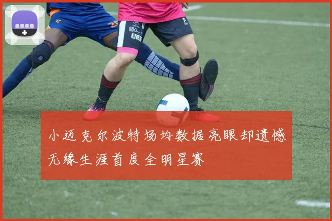 小迈克尔波特场均数据亮眼却遗憾无缘生涯首度全明星赛