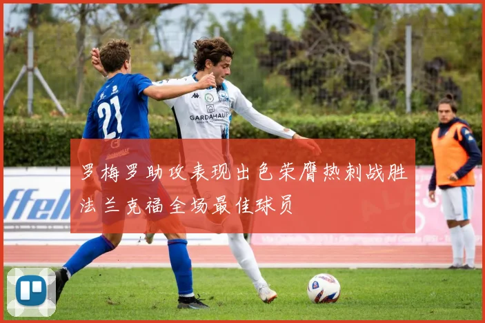 罗梅罗助攻表现出色荣膺热刺战胜法兰克福全场最佳球员