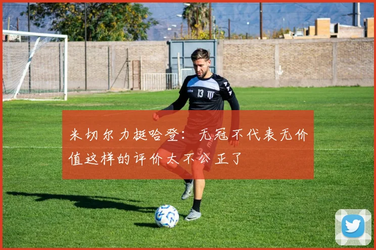 米切尔力挺哈登：无冠不代表无价值这样的评价太不公正了