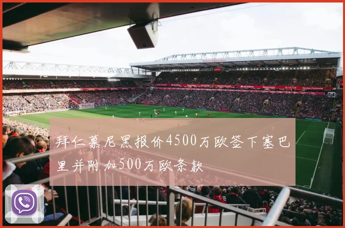 拜仁慕尼黑报价4500万欧签下塞巴里并附加500万欧条款