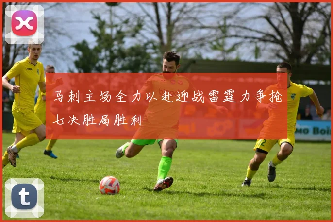 马刺主场全力以赴迎战雷霆力争抢七决胜局胜利