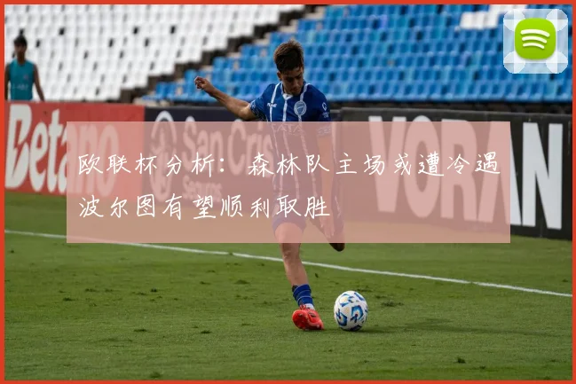 欧联杯分析：森林队主场或遭冷遇波尔图有望顺利取胜