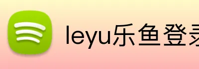leyu乐鱼登录 logo
